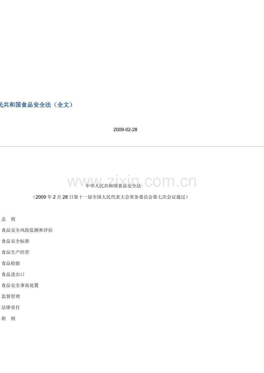 中华人民共和国食品安全法(全文)..doc_第1页