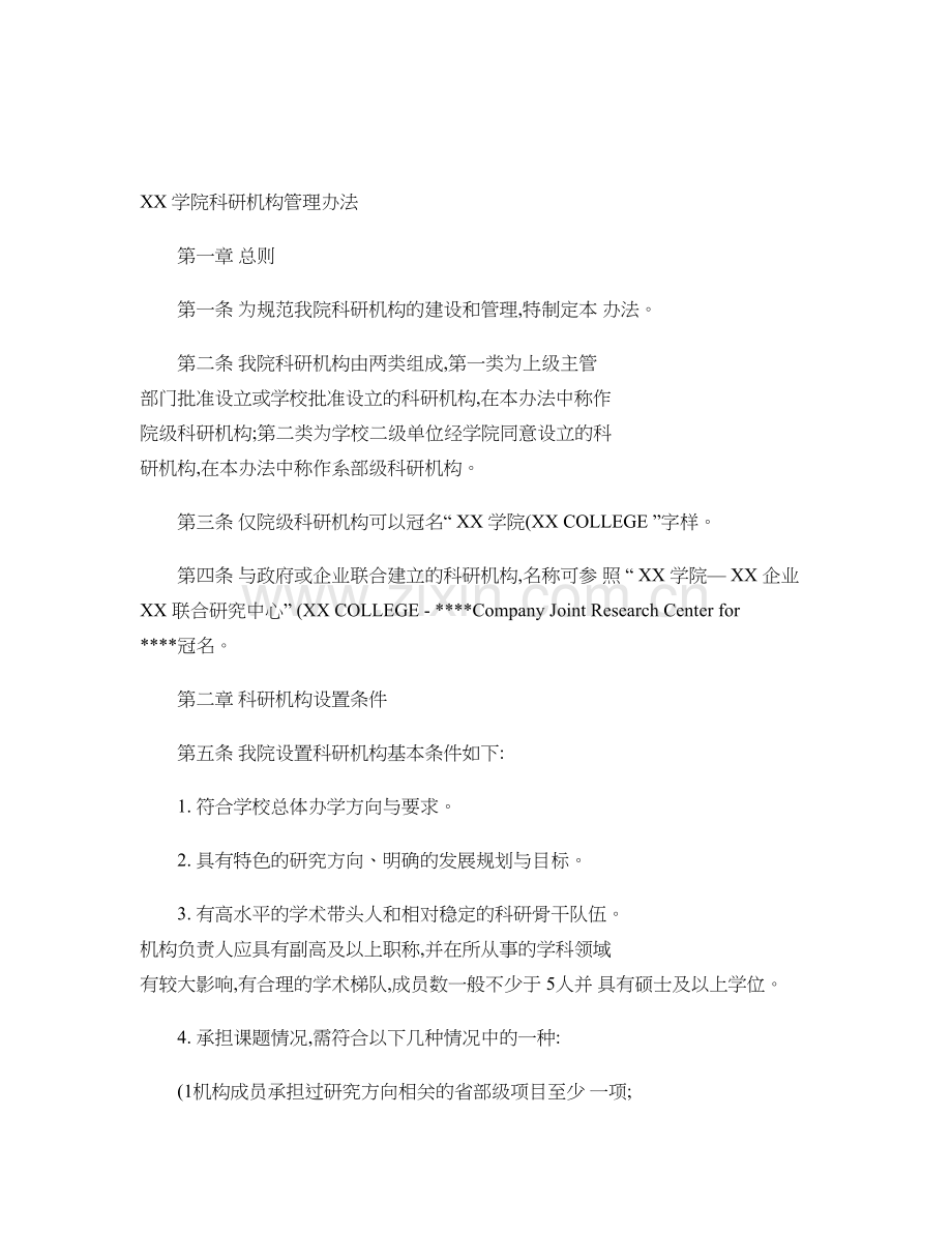 XX学院科研机构管理办法概要.doc_第1页