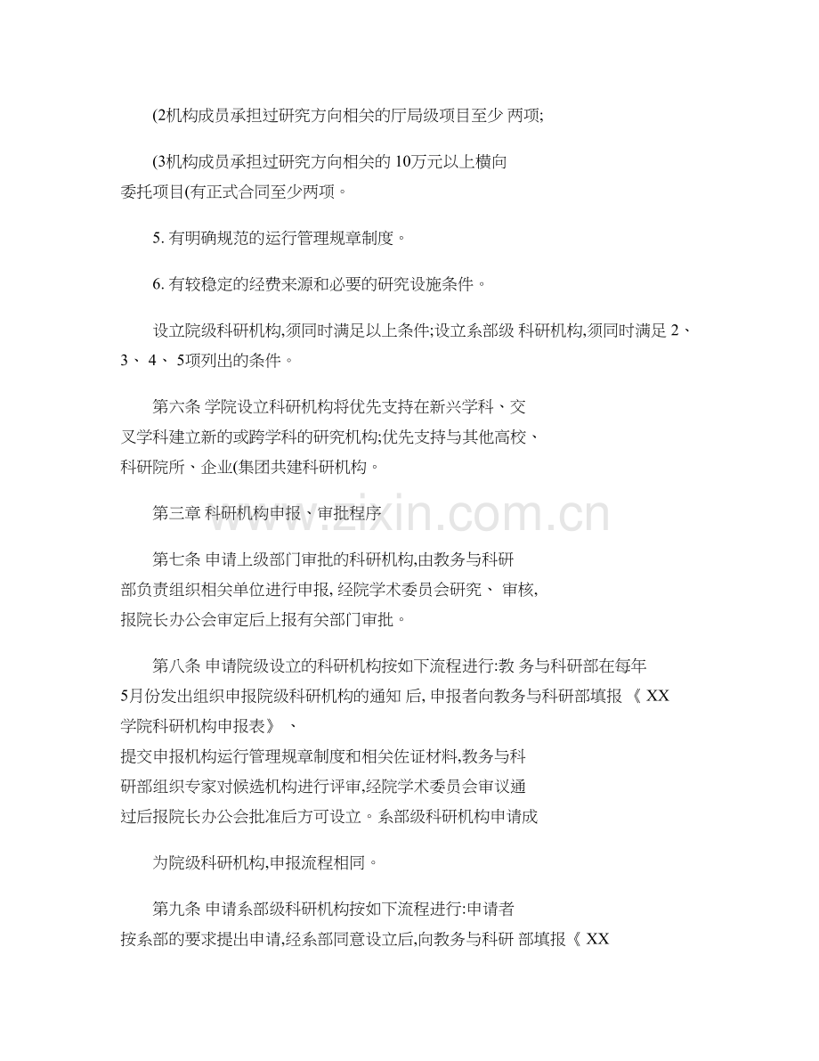 XX学院科研机构管理办法概要.doc_第2页