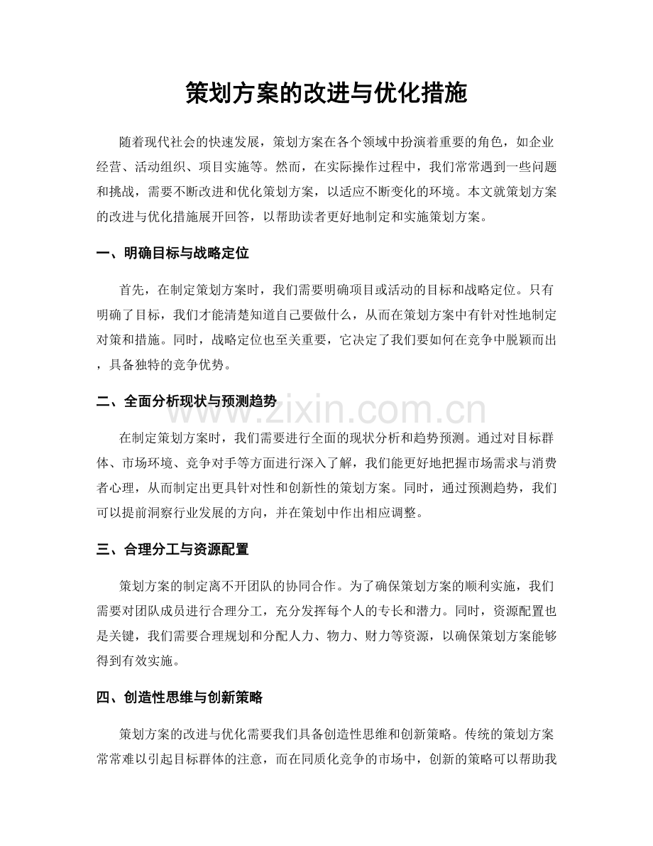 策划方案的改进与优化措施.docx_第1页