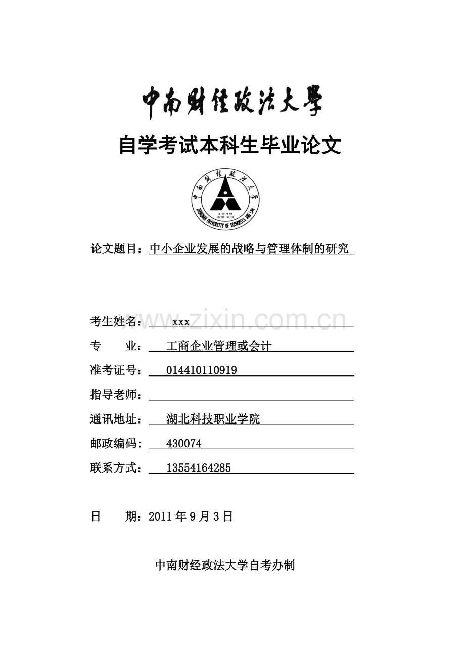 中南财经政法大学自学考试本科毕论1文.doc_第1页