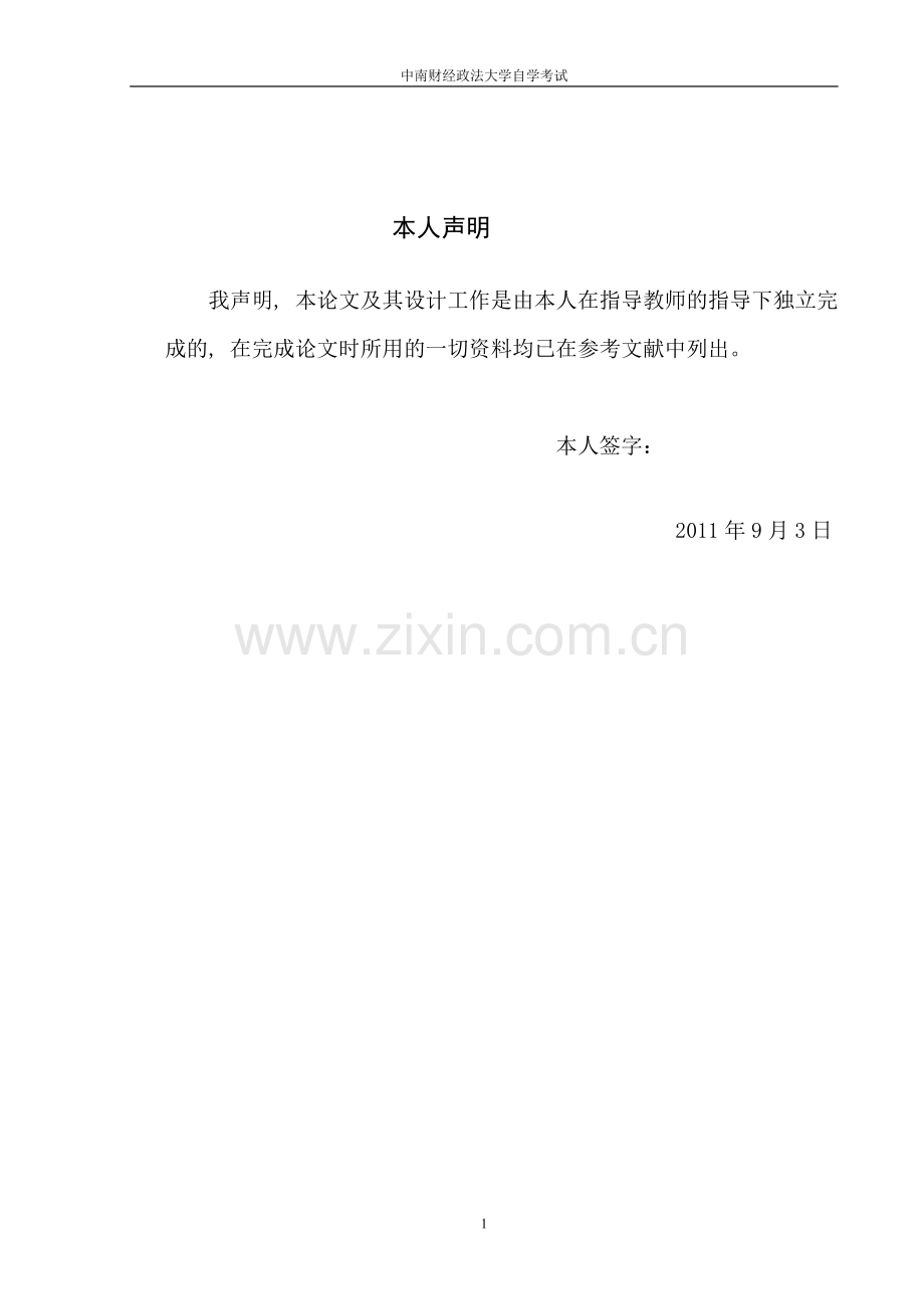 中南财经政法大学自学考试本科毕论1文.doc_第2页