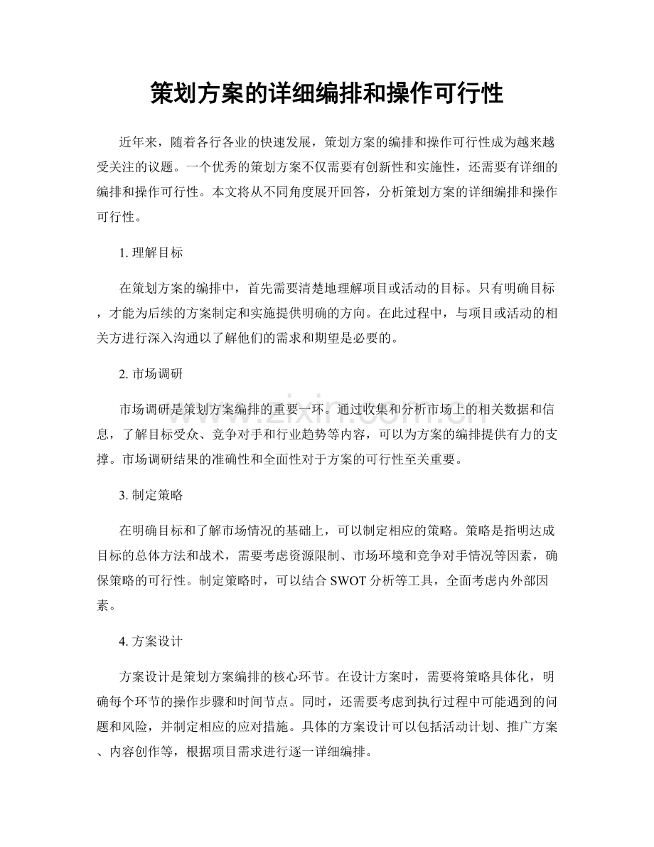 策划方案的详细编排和操作可行性.docx_第1页