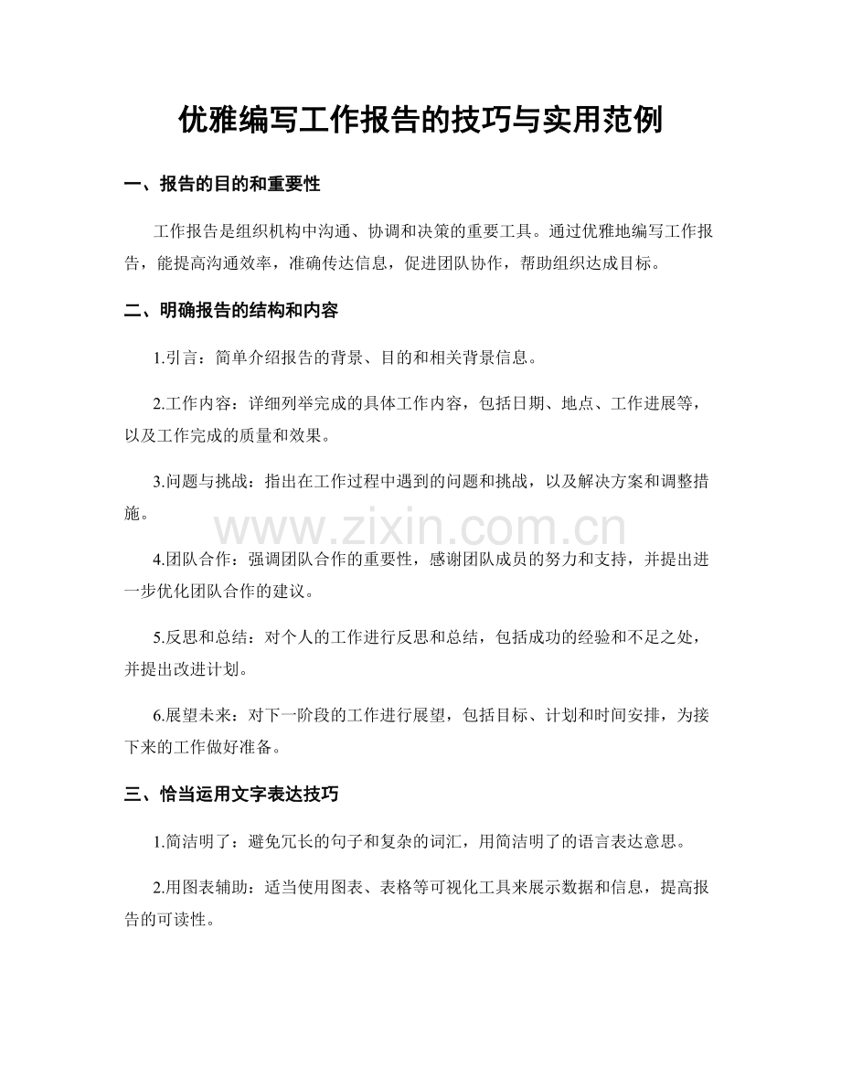 优雅编写工作报告的技巧与实用范例.docx_第1页