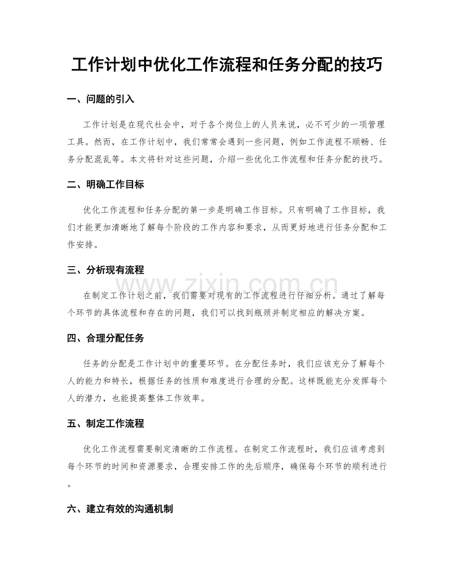 工作计划中优化工作流程和任务分配的技巧.docx_第1页