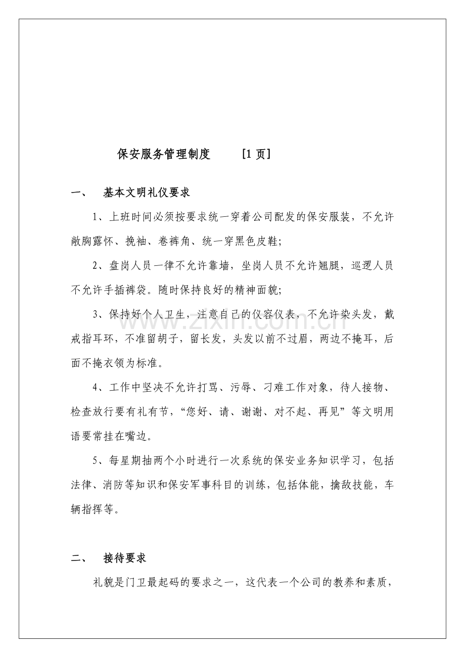 1、保安服务管理制度.doc_第1页