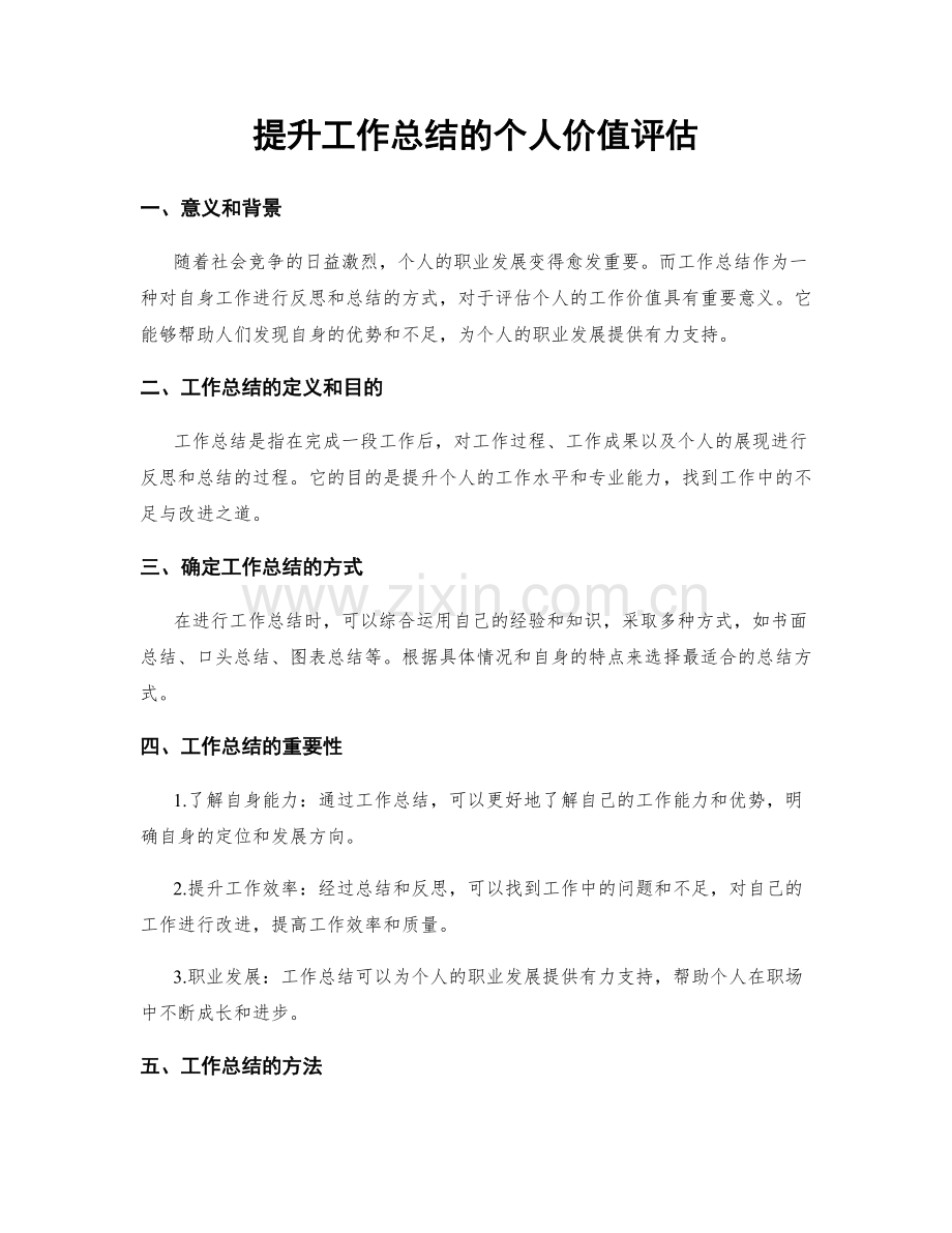 提升工作总结的个人价值评估.docx_第1页