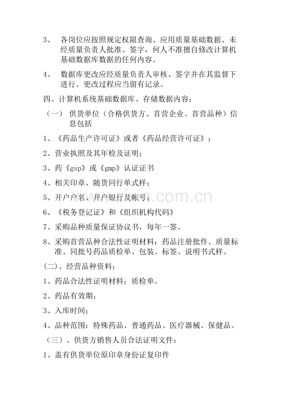 基础数据-计算机系统质量制度.doc_第2页