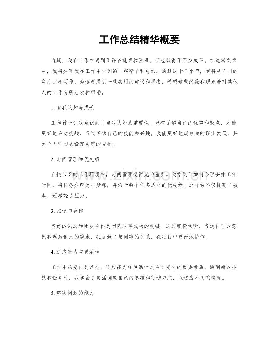 工作总结精华概要.docx_第1页