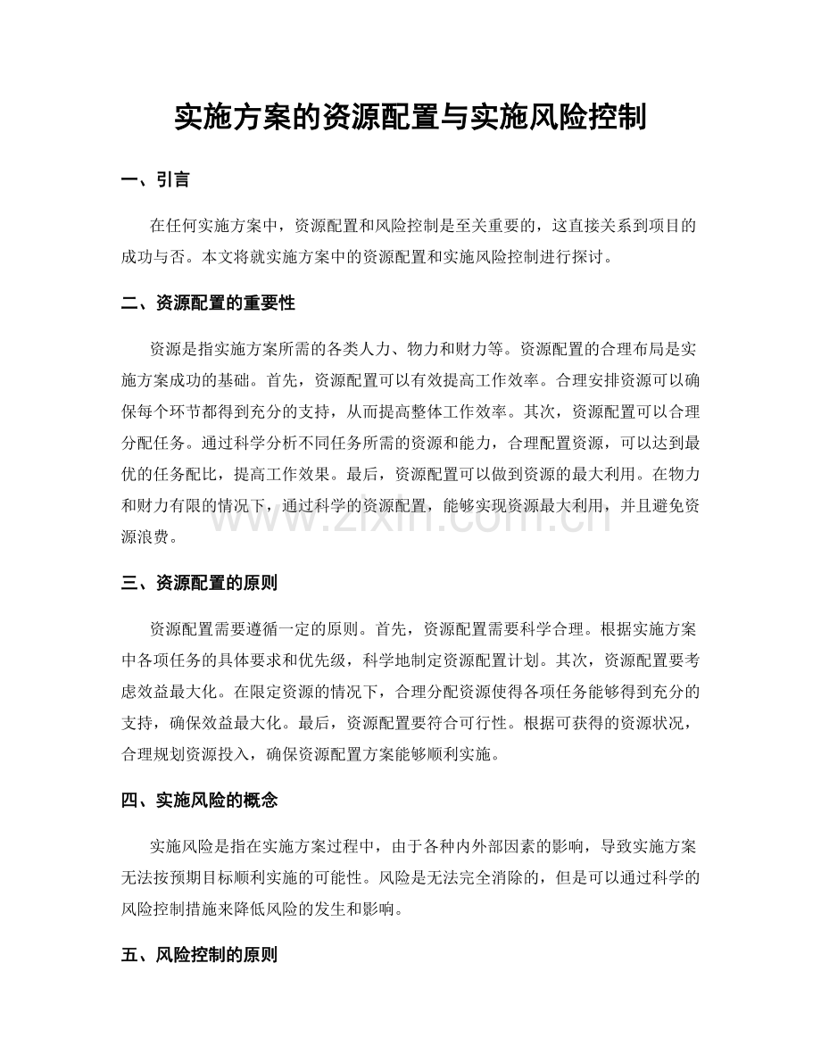 实施方案的资源配置与实施风险控制.docx_第1页