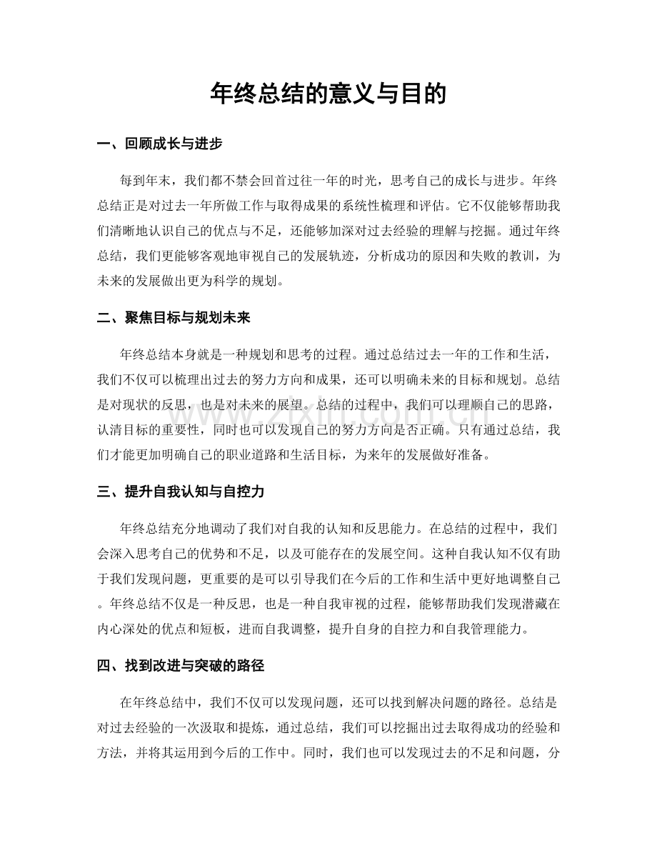 年终总结的意义与目的.docx_第1页