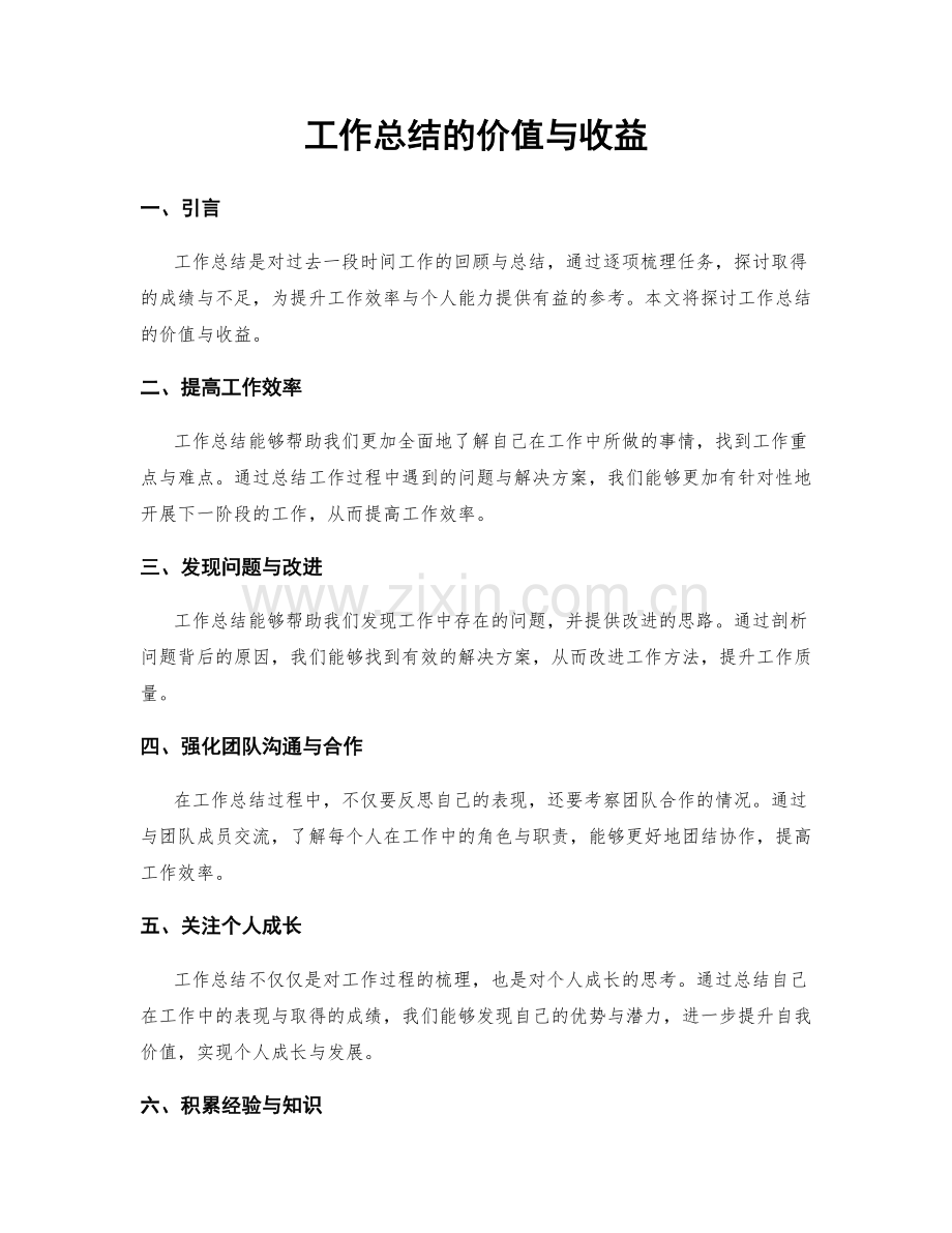 工作总结的价值与收益.docx_第1页