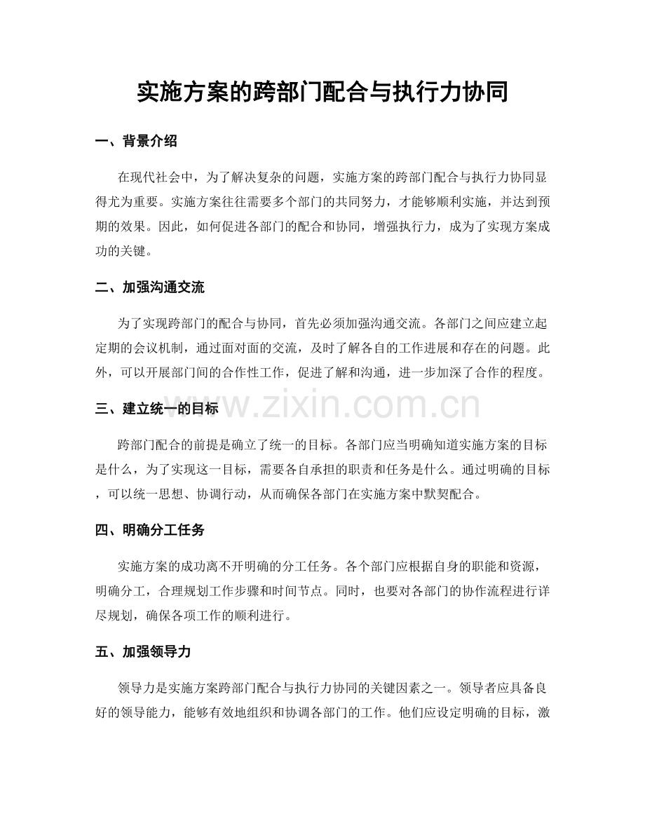 实施方案的跨部门配合与执行力协同.docx_第1页