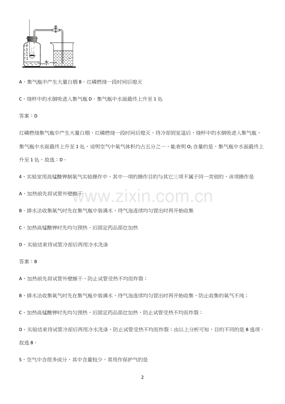 人教版2023初中化学九年级化学上册第二单元我们周围的空气知识总结例题.docx_第2页