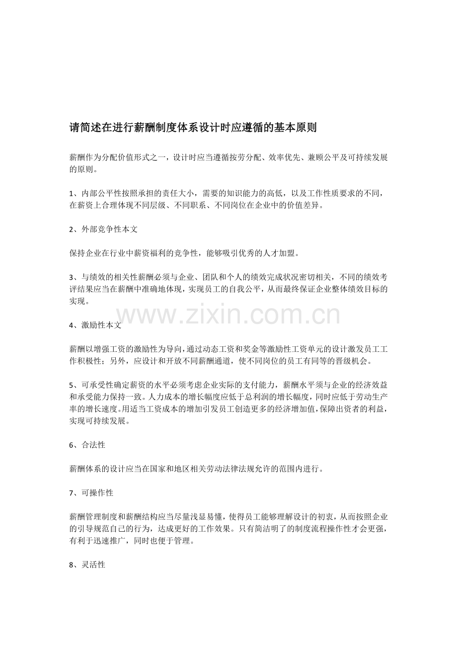 [职业培训]请简述在进行薪酬制度体系设计时应遵循的基本原则.doc_第1页