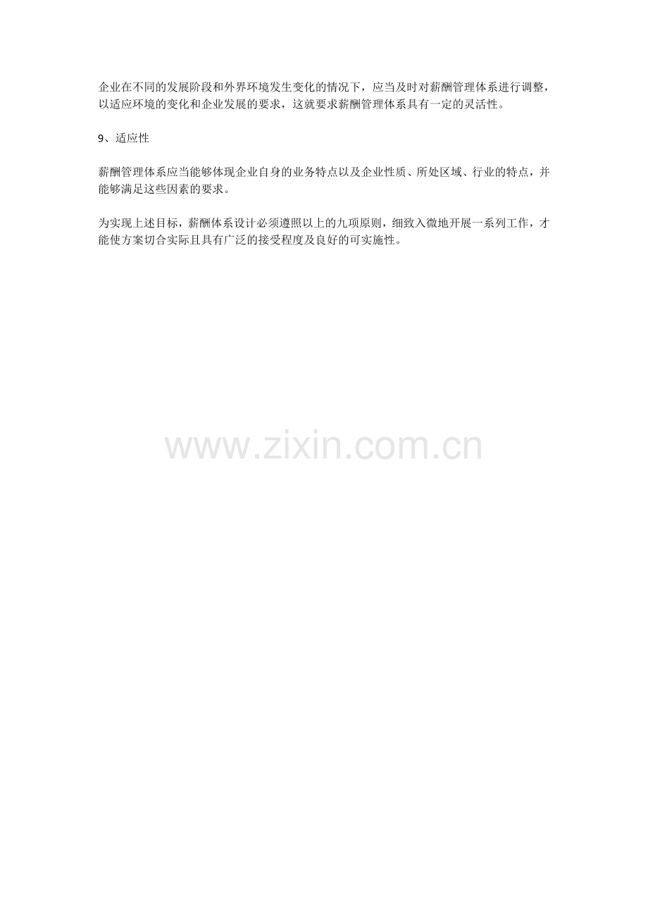 [职业培训]请简述在进行薪酬制度体系设计时应遵循的基本原则.doc_第2页