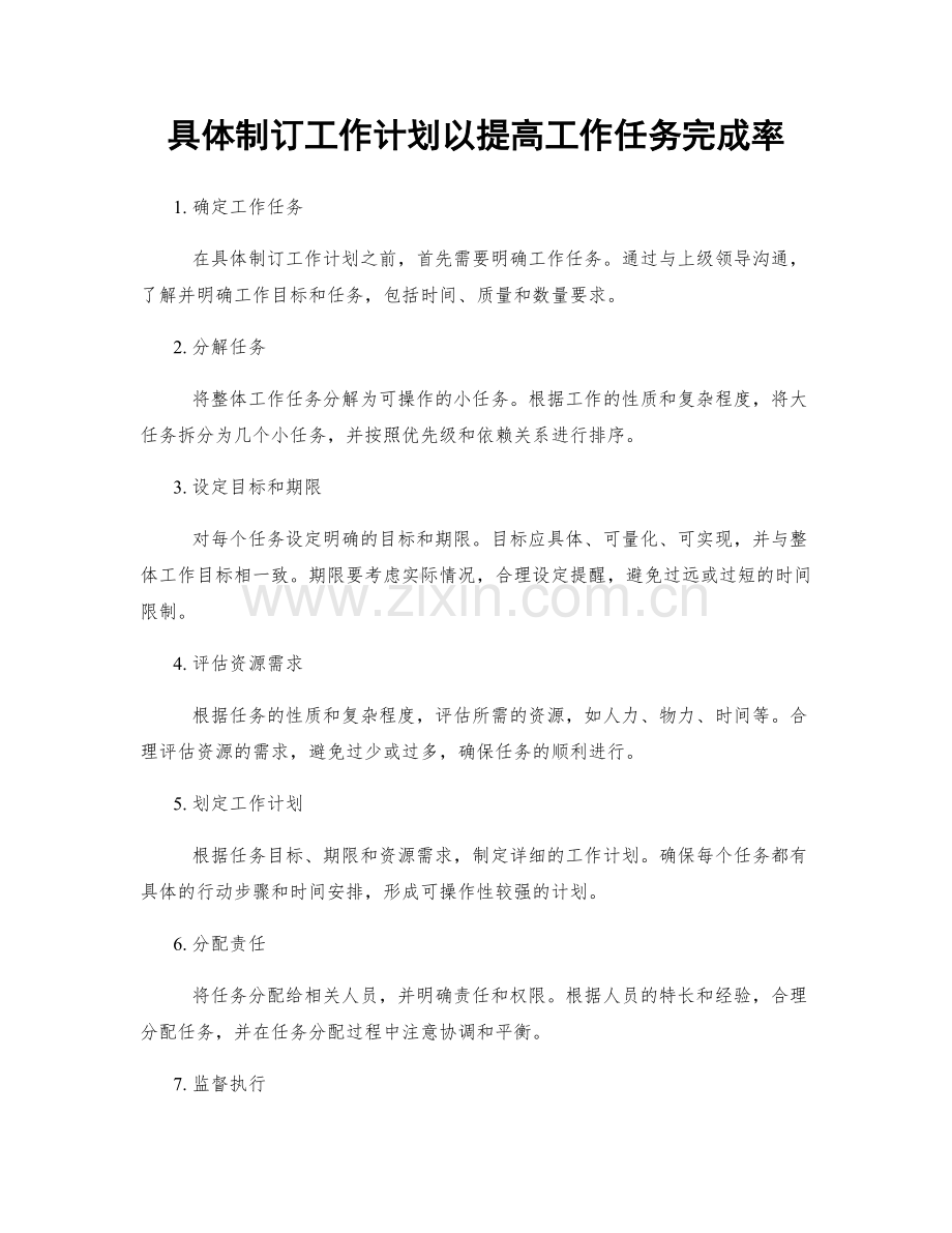 具体制订工作计划以提高工作任务完成率.docx_第1页