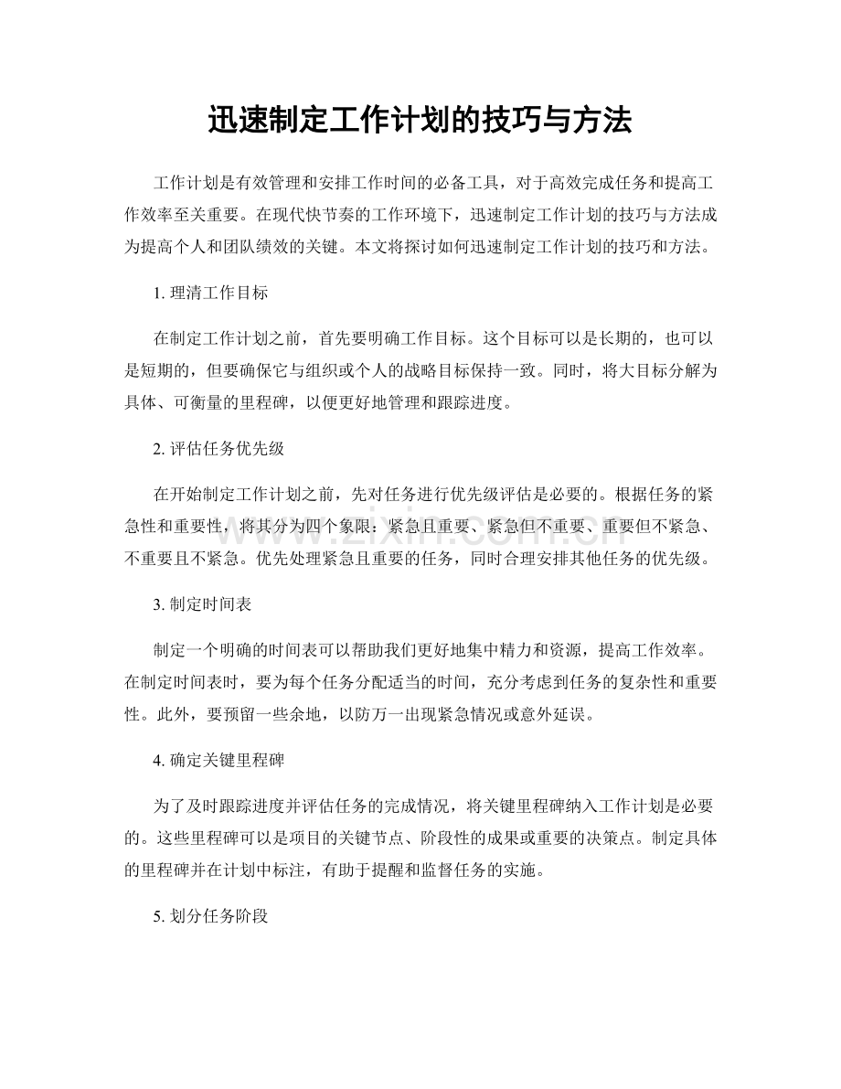 迅速制定工作计划的技巧与方法.docx_第1页