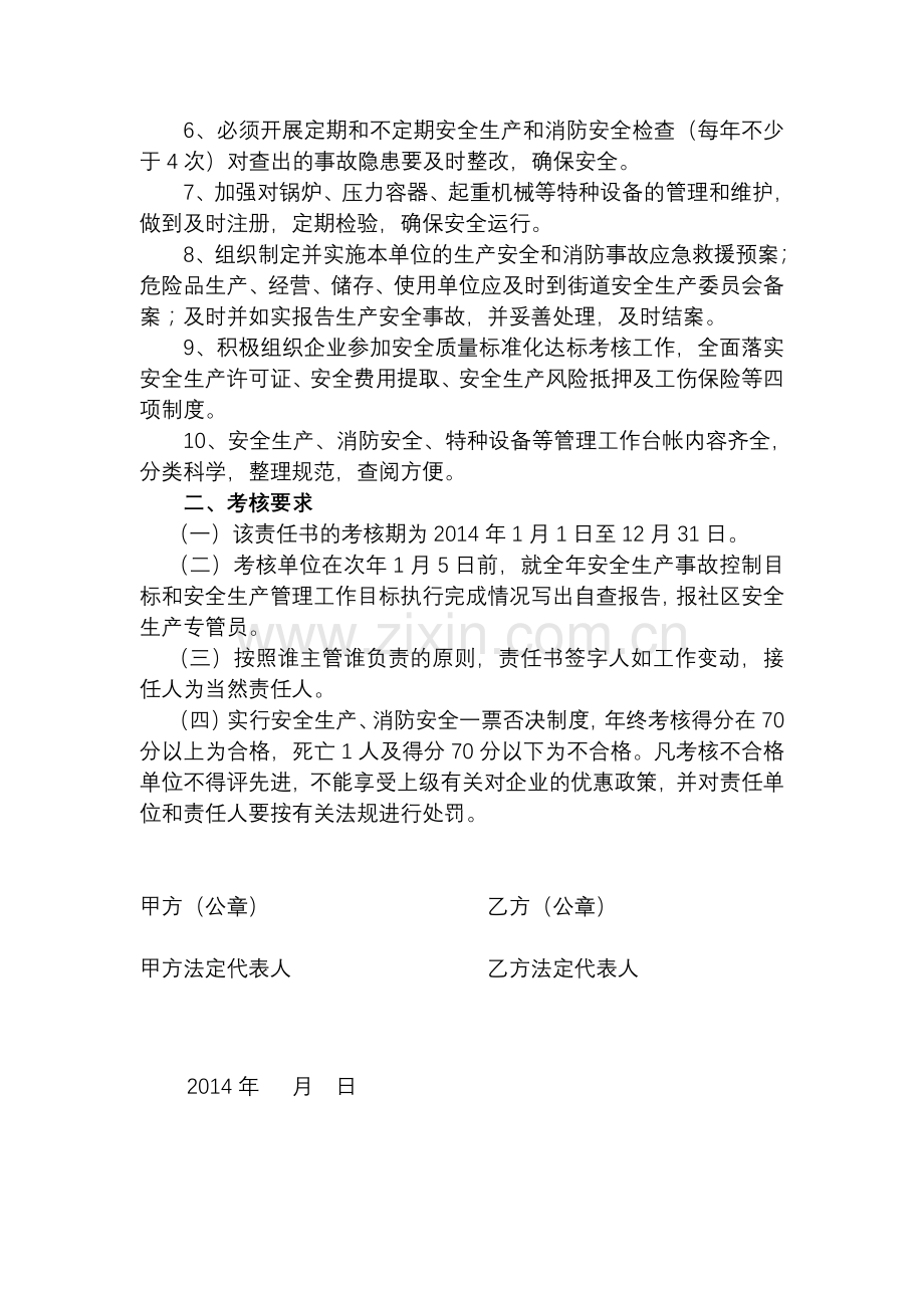 安全生产、消防安全综合目标管理责任书(样版).doc_第2页