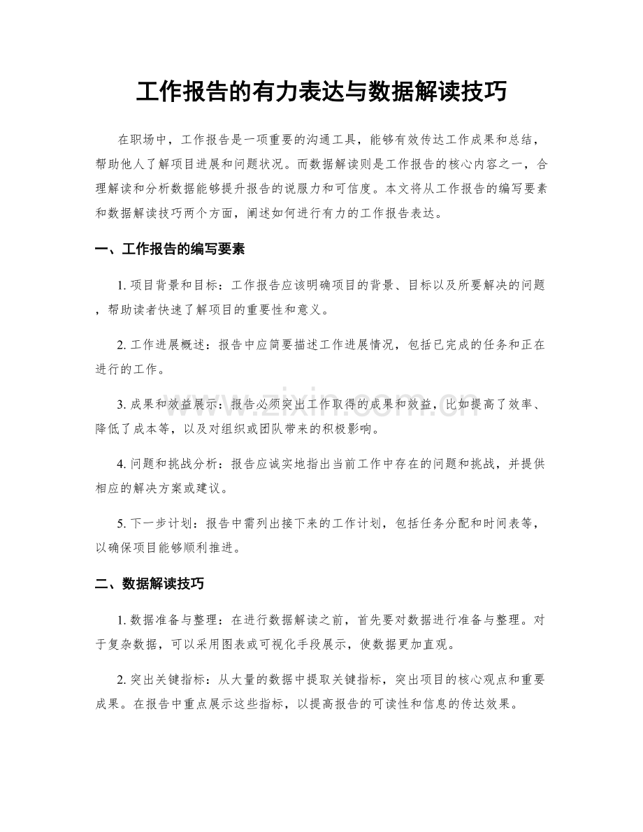 工作报告的有力表达与数据解读技巧.docx_第1页