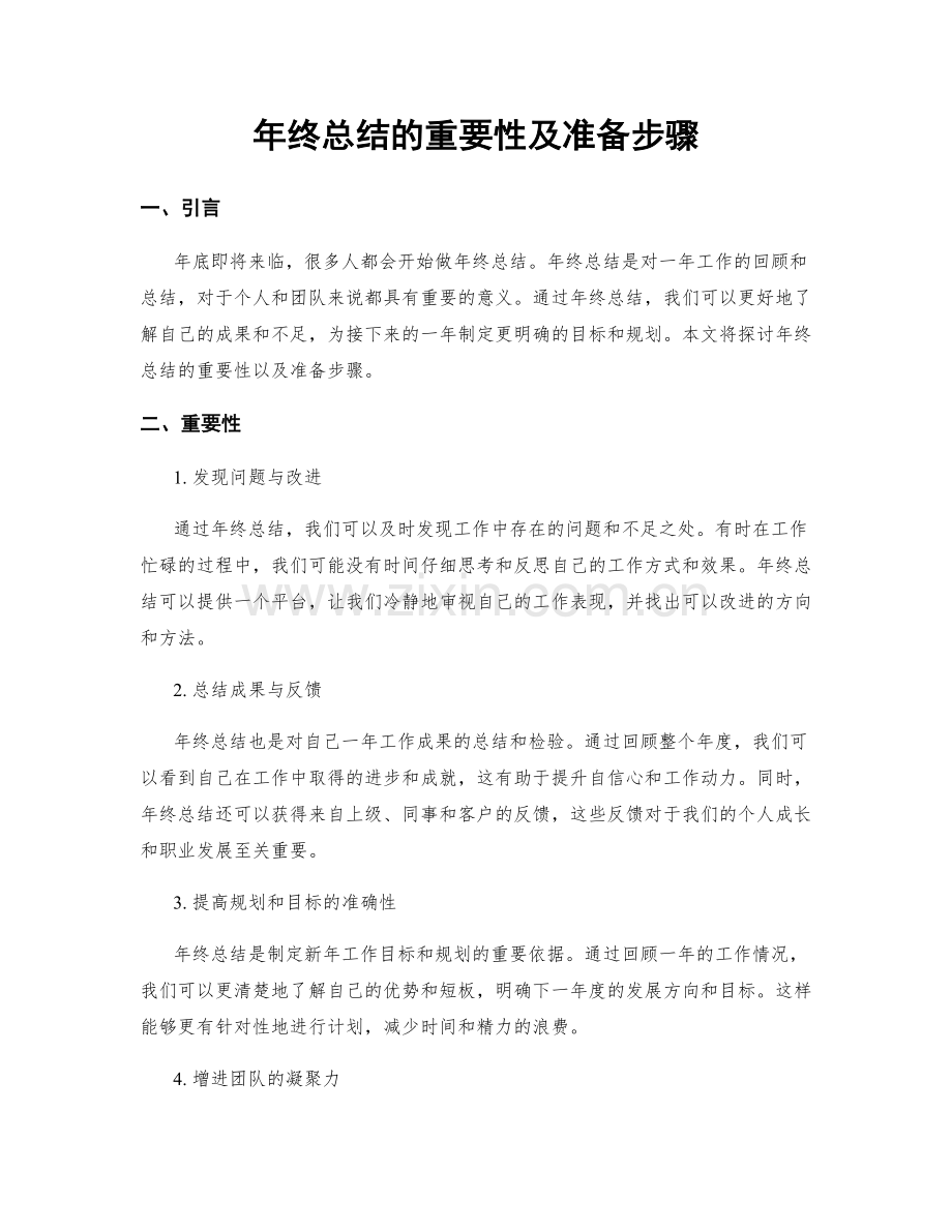 年终总结的重要性及准备步骤.docx_第1页