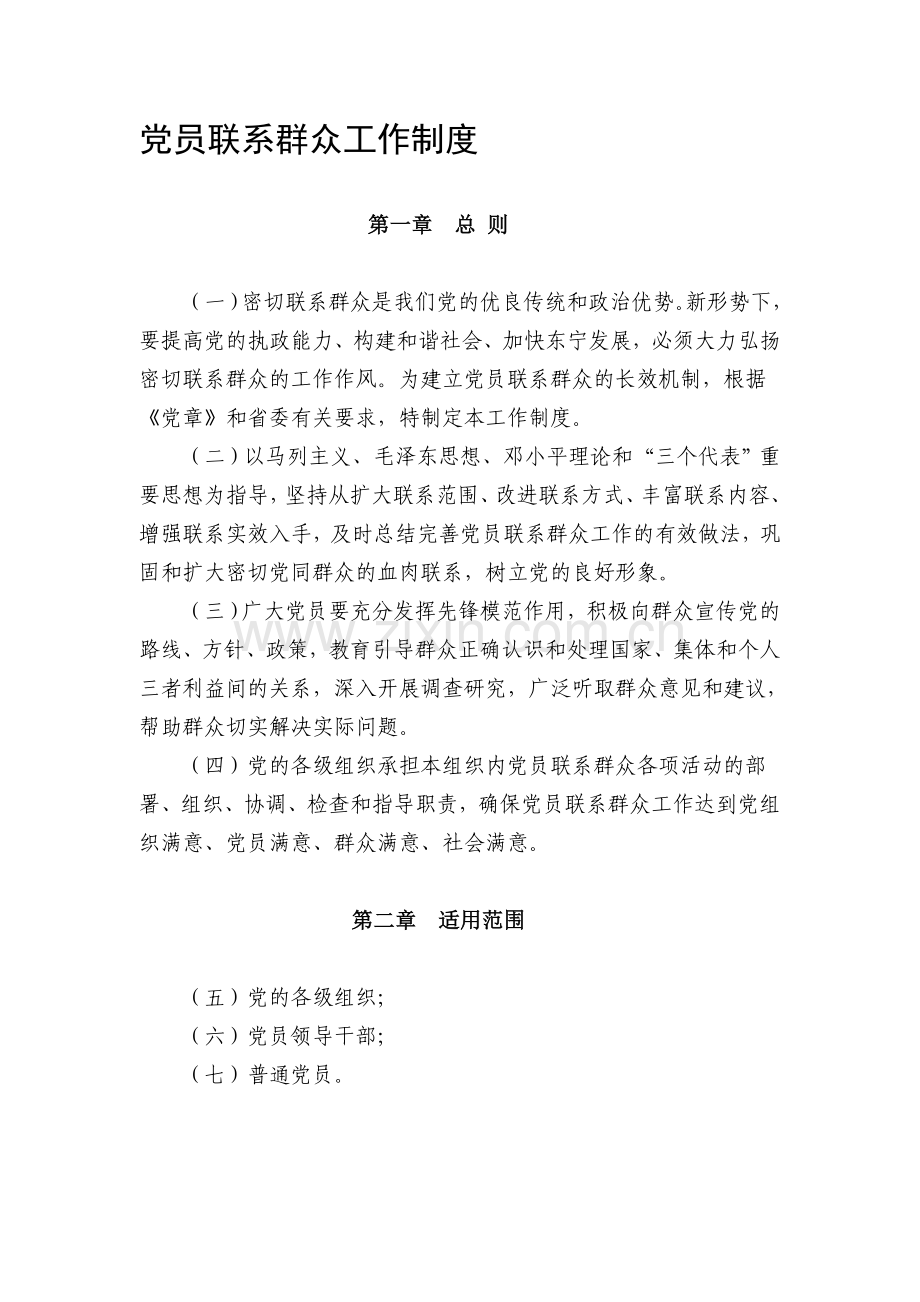 党员联系群众工作制度.doc_第1页