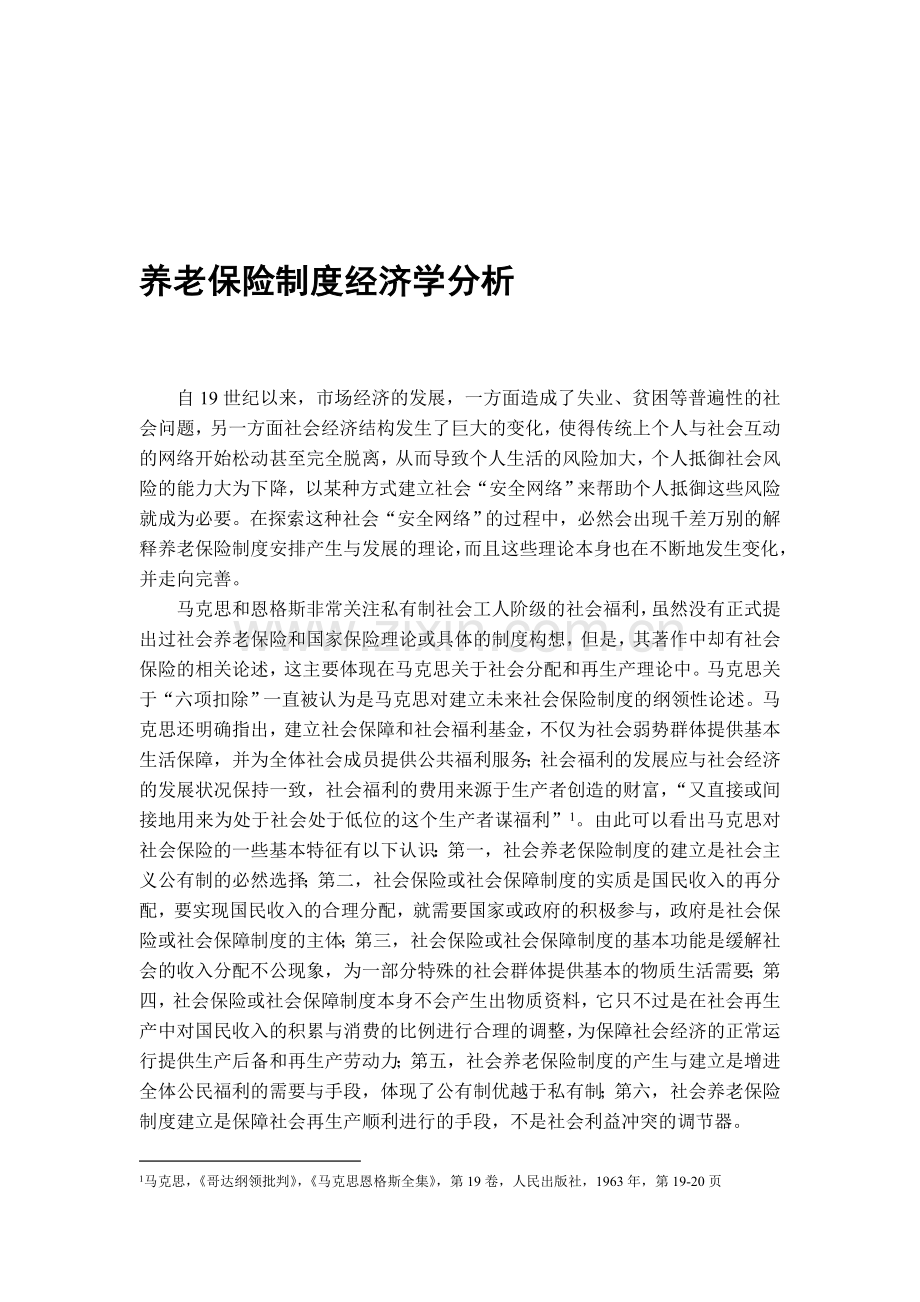 养老保险制度起源的经济学分析.doc_第1页