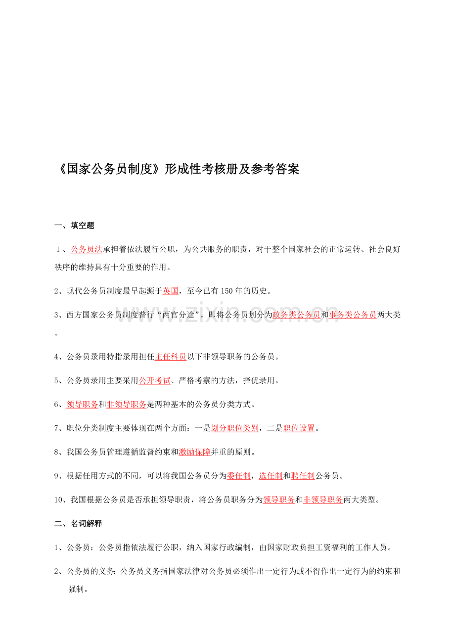 《国家公务员制度》形成性考核册及参考答案.doc_第1页