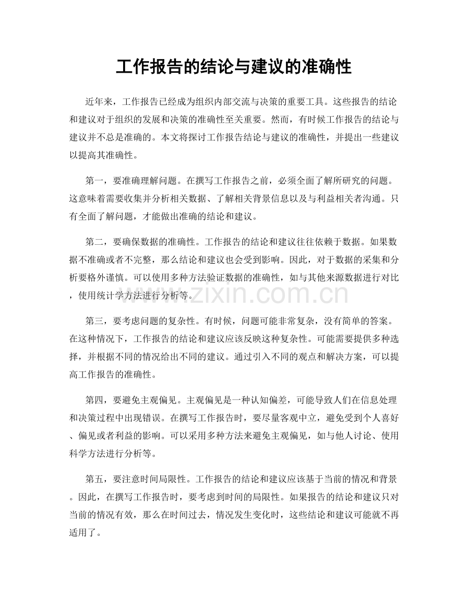 工作报告的结论与建议的准确性.docx_第1页