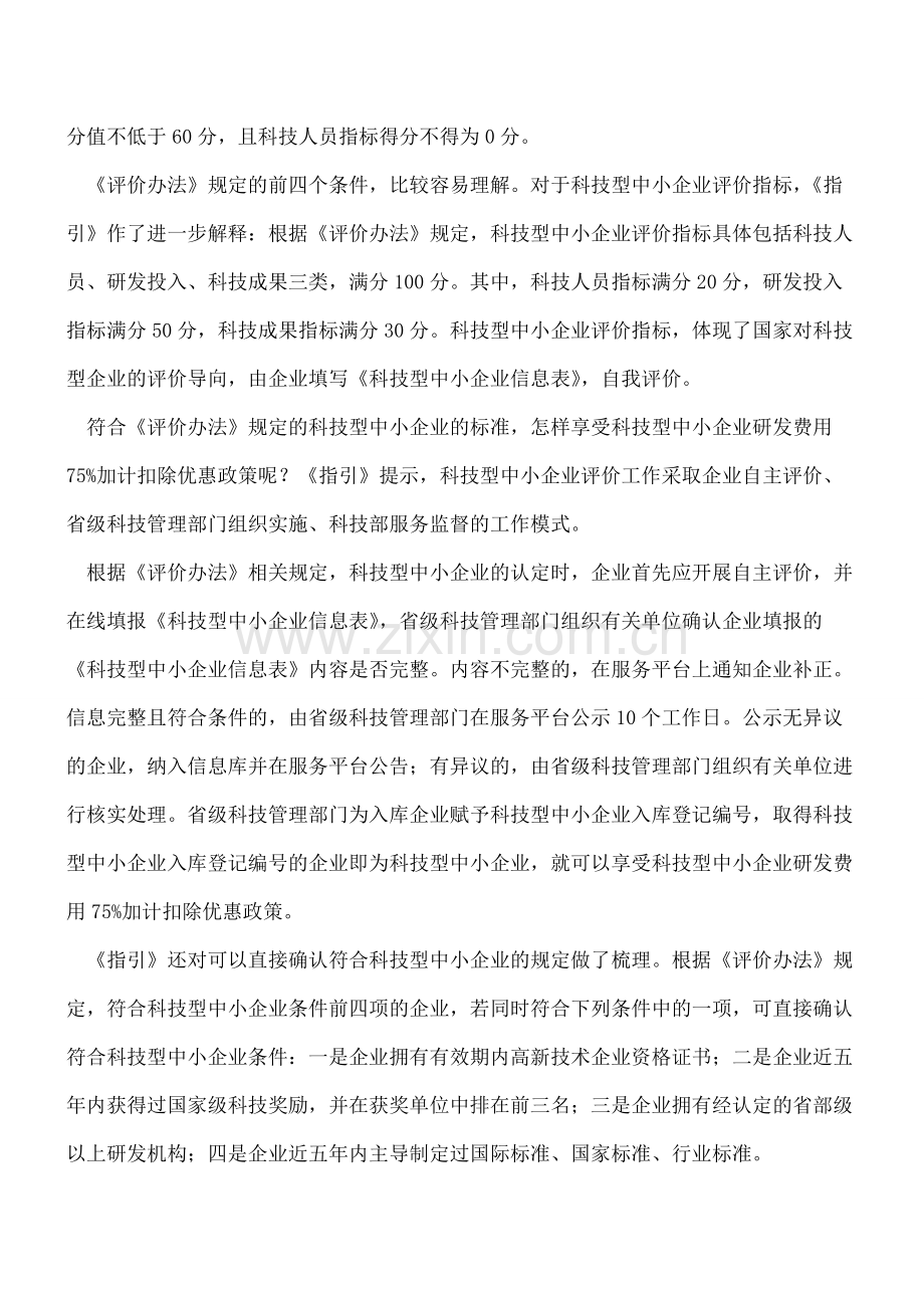 科技型中小企业研发费用如何加计扣除.pdf_第2页