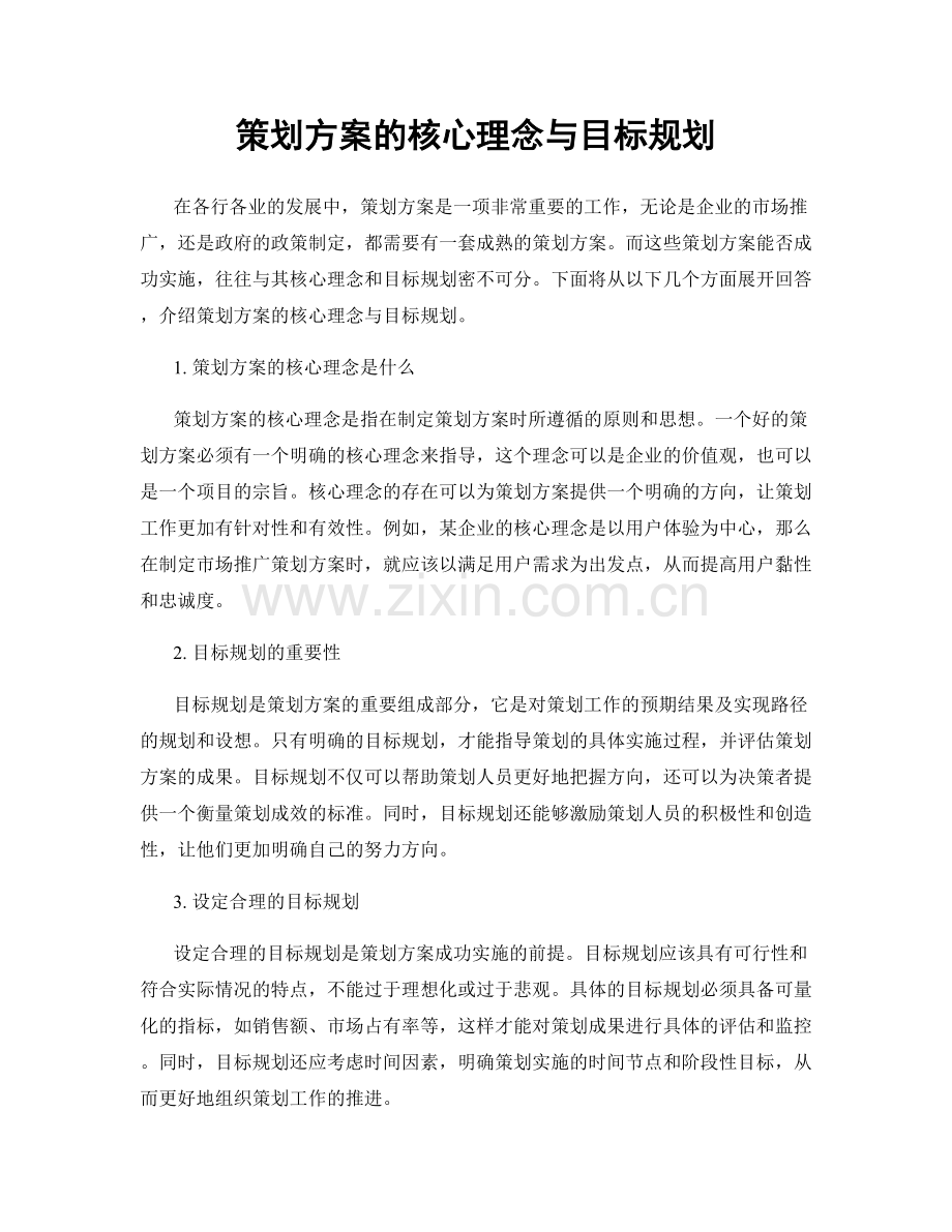 策划方案的核心理念与目标规划.docx_第1页
