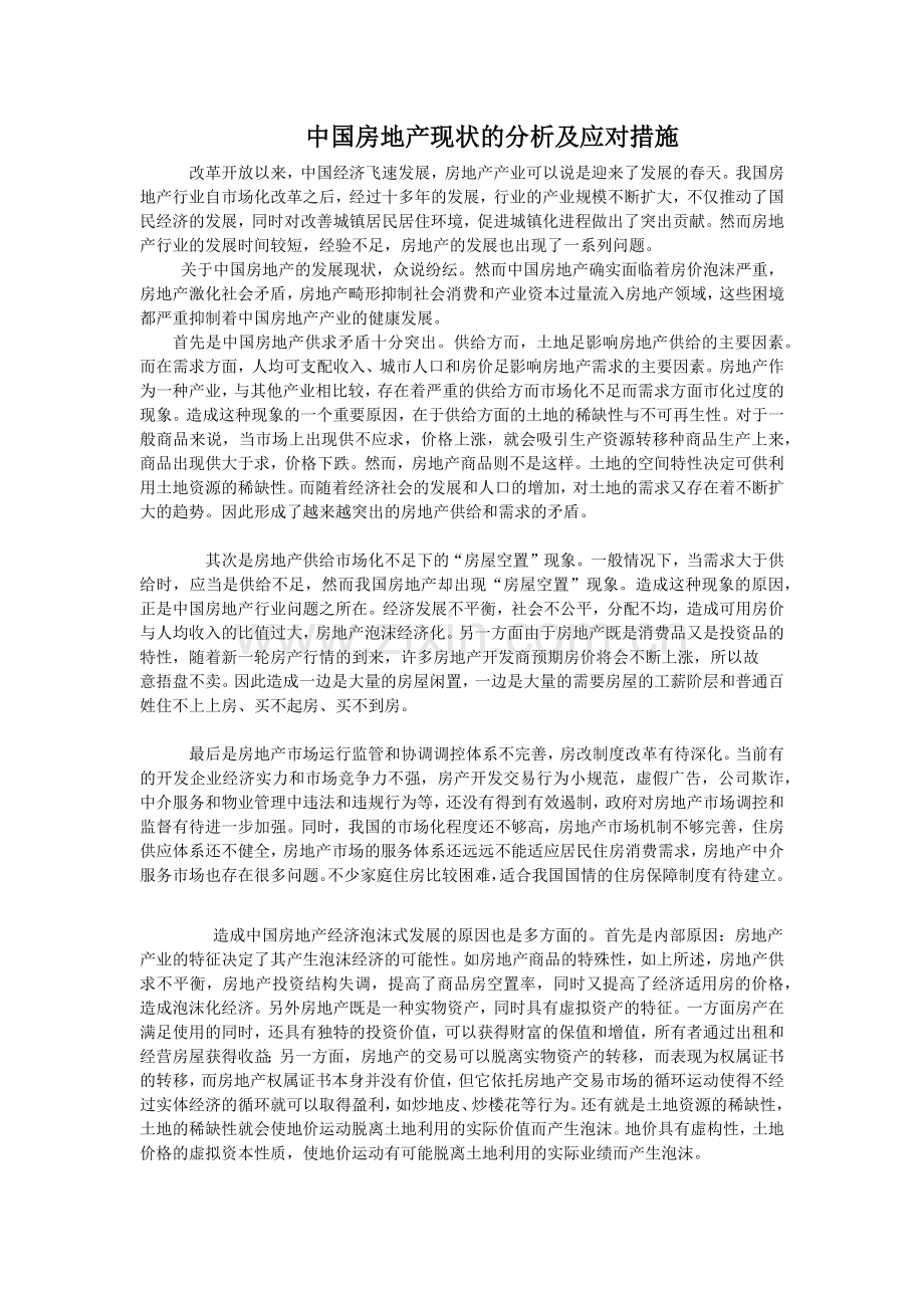 中国房地产现状的分析及应对措施.doc_第1页