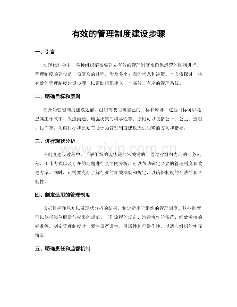 有效的管理制度建设步骤.docx_第1页