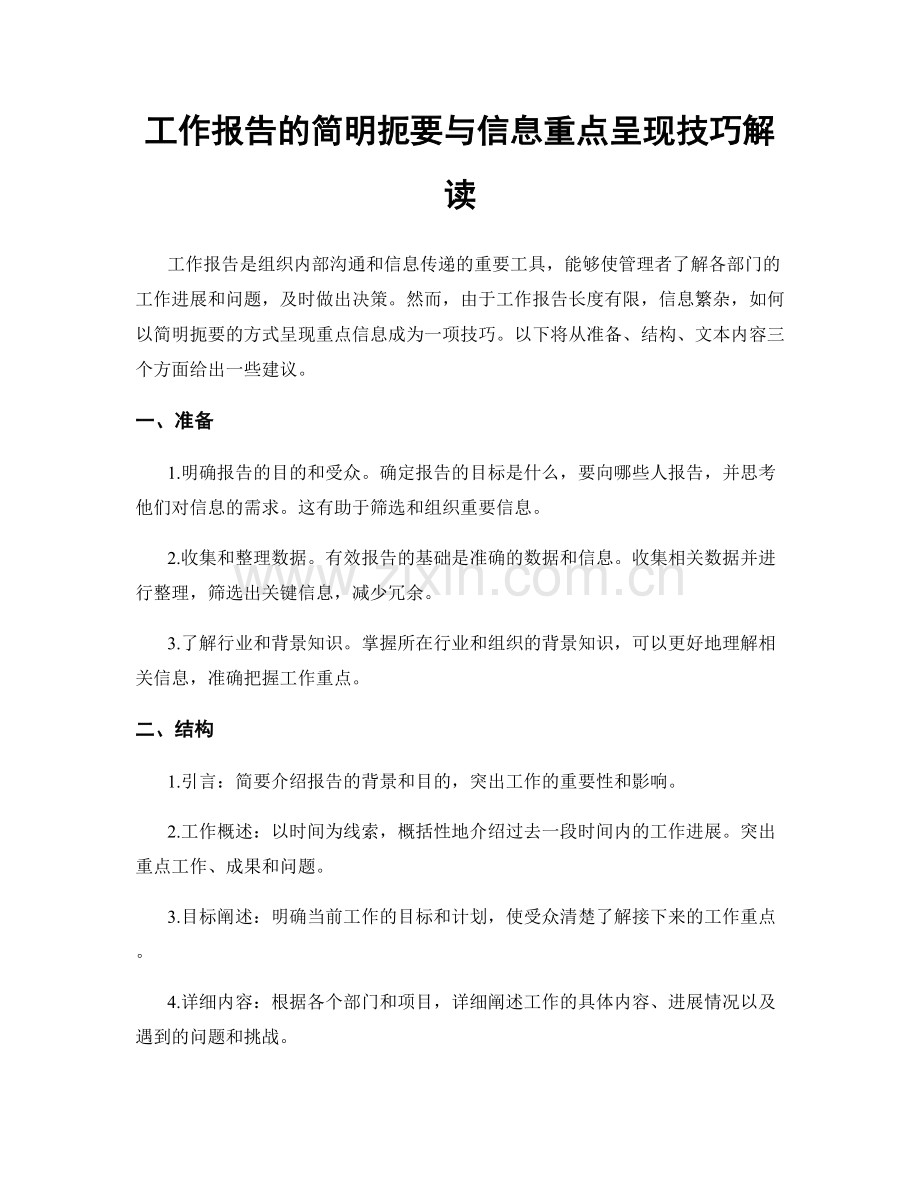 工作报告的简明扼要与信息重点呈现技巧解读.docx_第1页