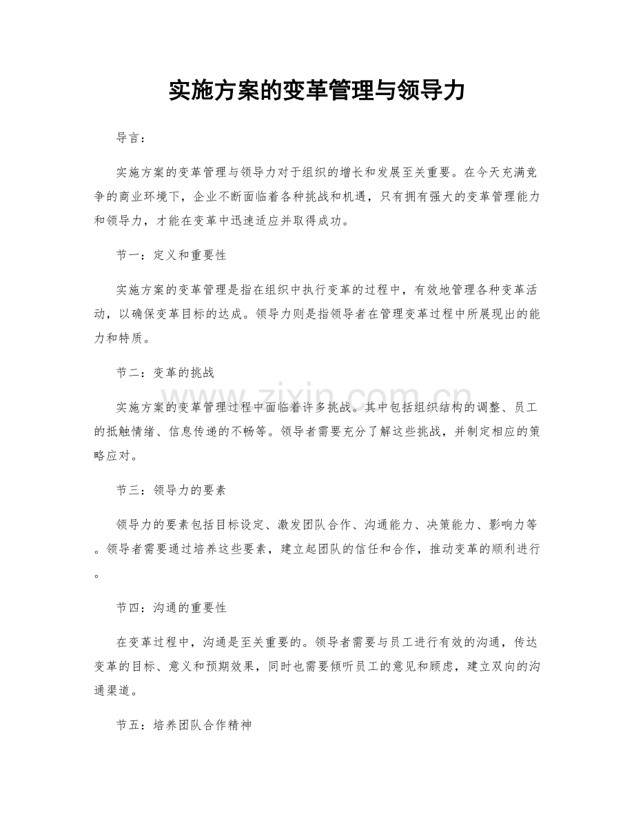 实施方案的变革管理与领导力.docx_第1页