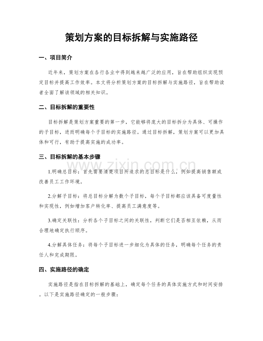 策划方案的目标拆解与实施路径.docx_第1页