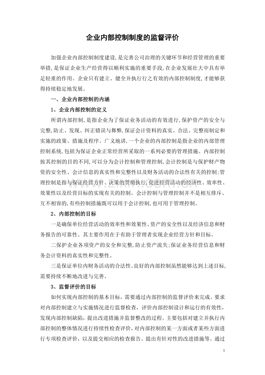 企业内部控制制度的监督评价.doc_第1页