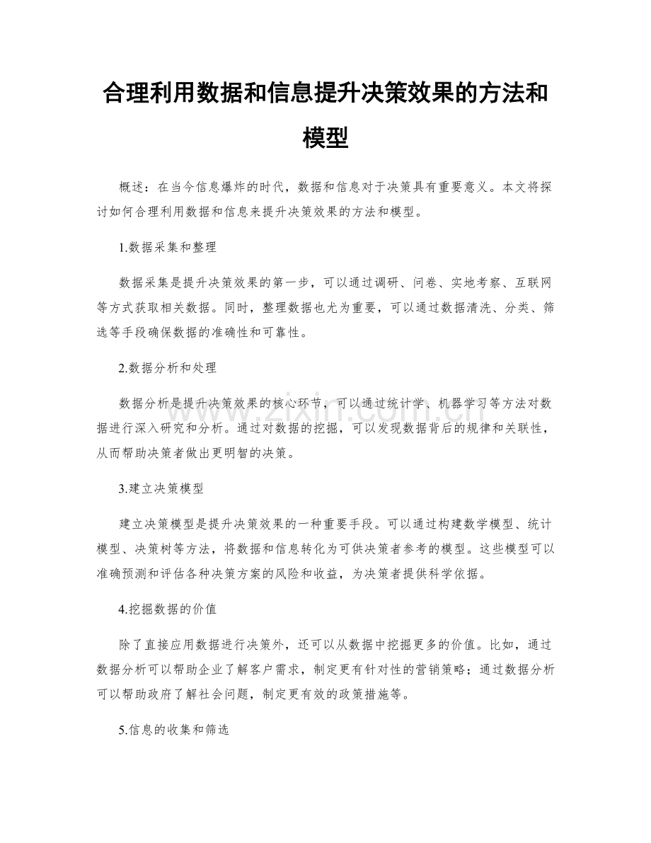 合理利用数据和信息提升决策效果的方法和模型.docx_第1页