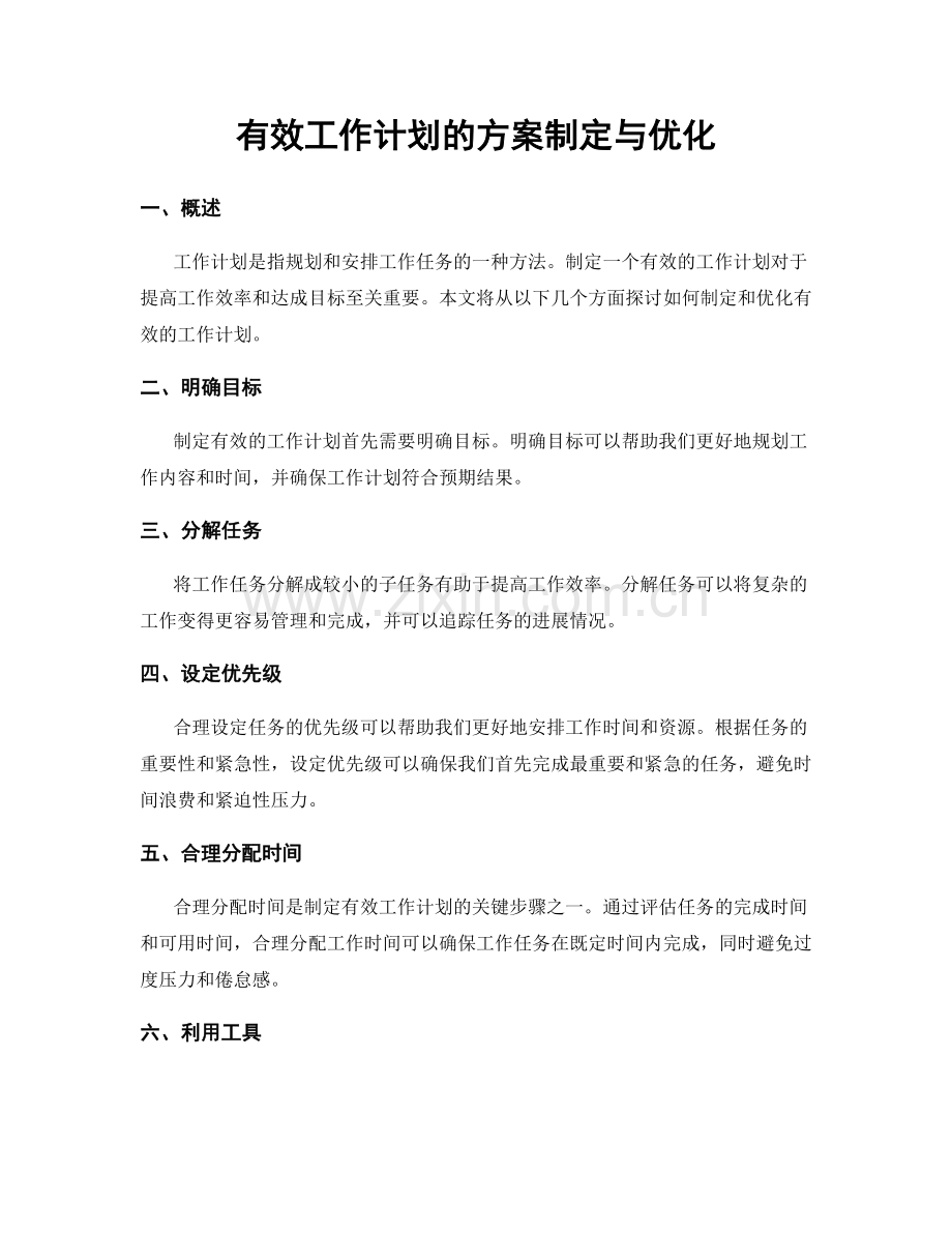 有效工作计划的方案制定与优化.docx_第1页