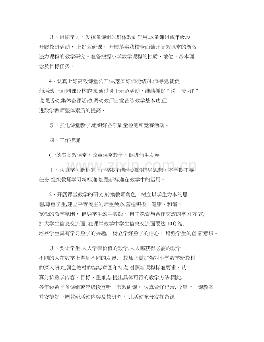 学校小学数学高效课堂教研工作计划3.doc_第2页