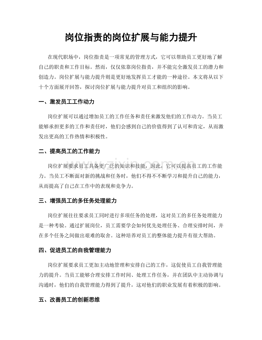 岗位职责的岗位扩展与能力提升.docx_第1页