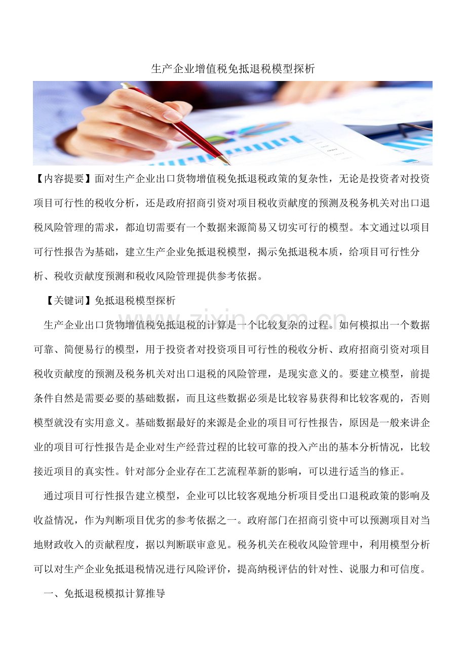 生产企业增值税免抵退税模型探析.pdf_第1页