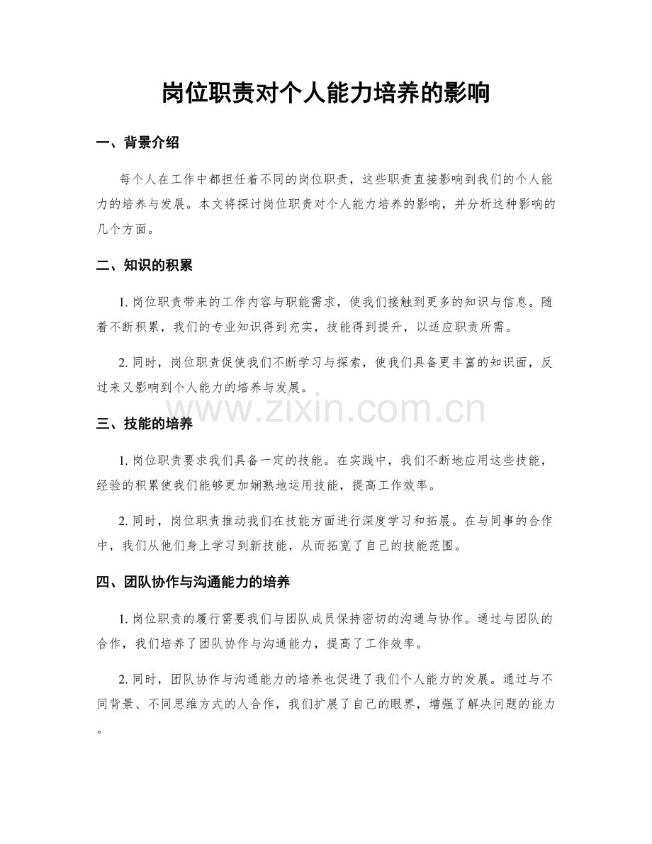 岗位职责对个人能力培养的影响.docx_第1页