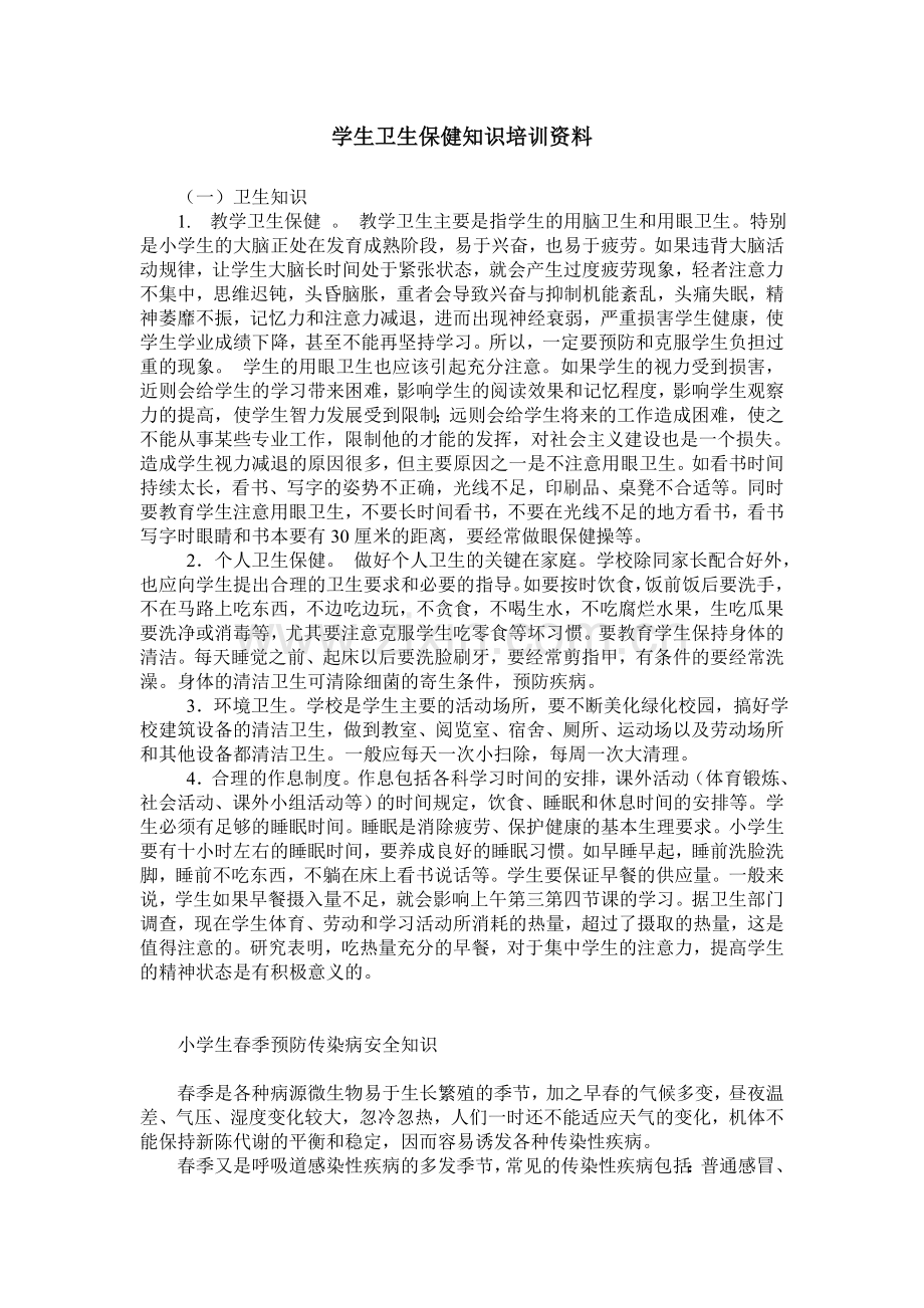 卫生保健知识培训.doc_第1页