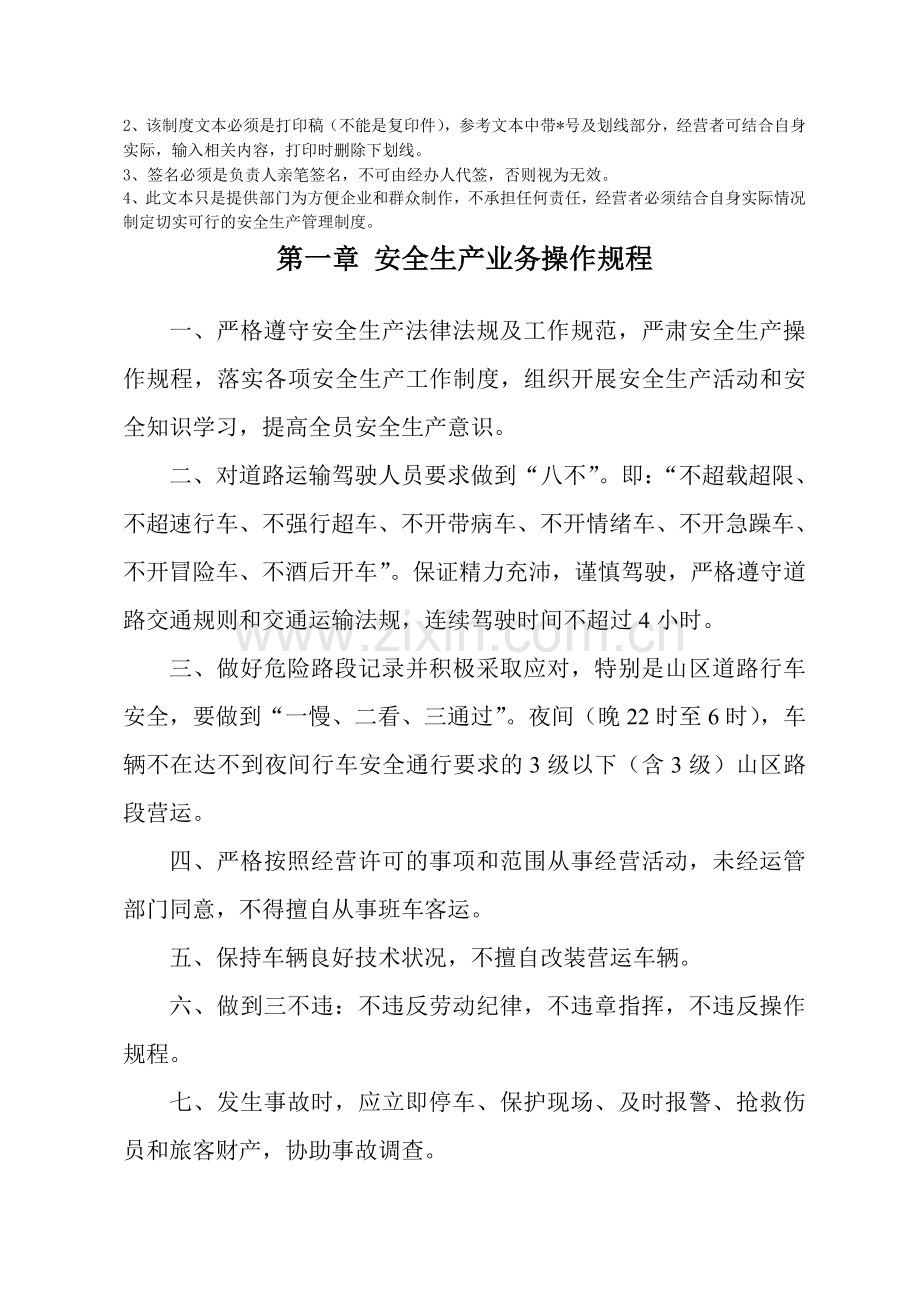 厦门市旅游客运企业安全生产管理制度文本.doc_第2页