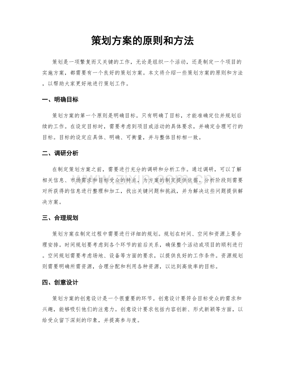 策划方案的原则和方法.docx_第1页