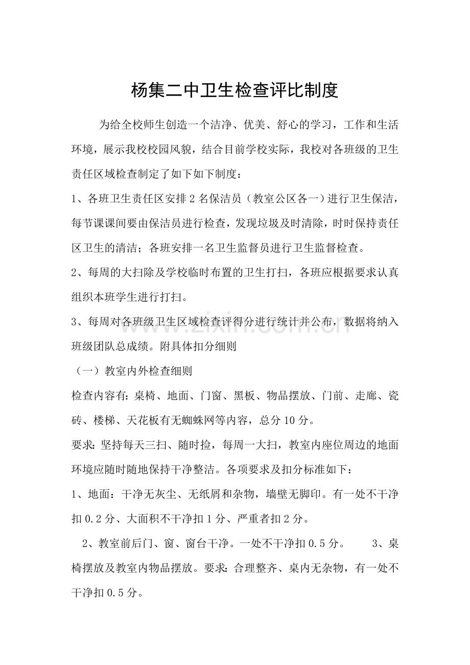 卫生检查评比制度.doc_第1页