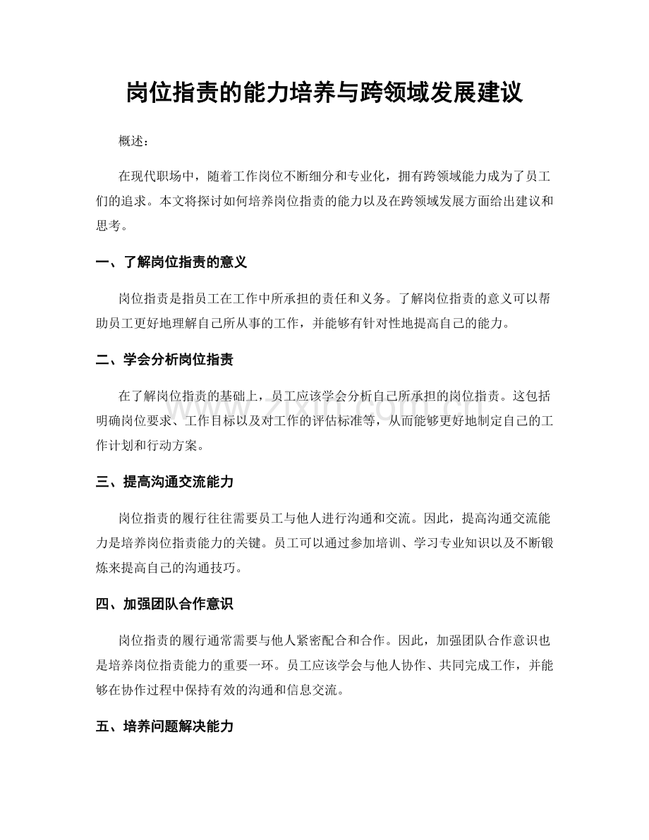 岗位职责的能力培养与跨领域发展建议.docx_第1页