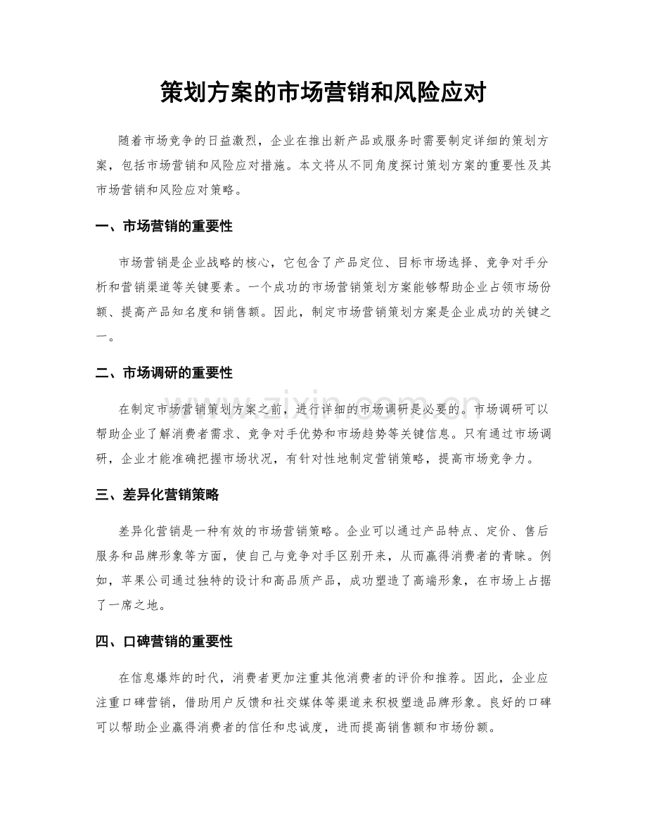 策划方案的市场营销和风险应对.docx_第1页
