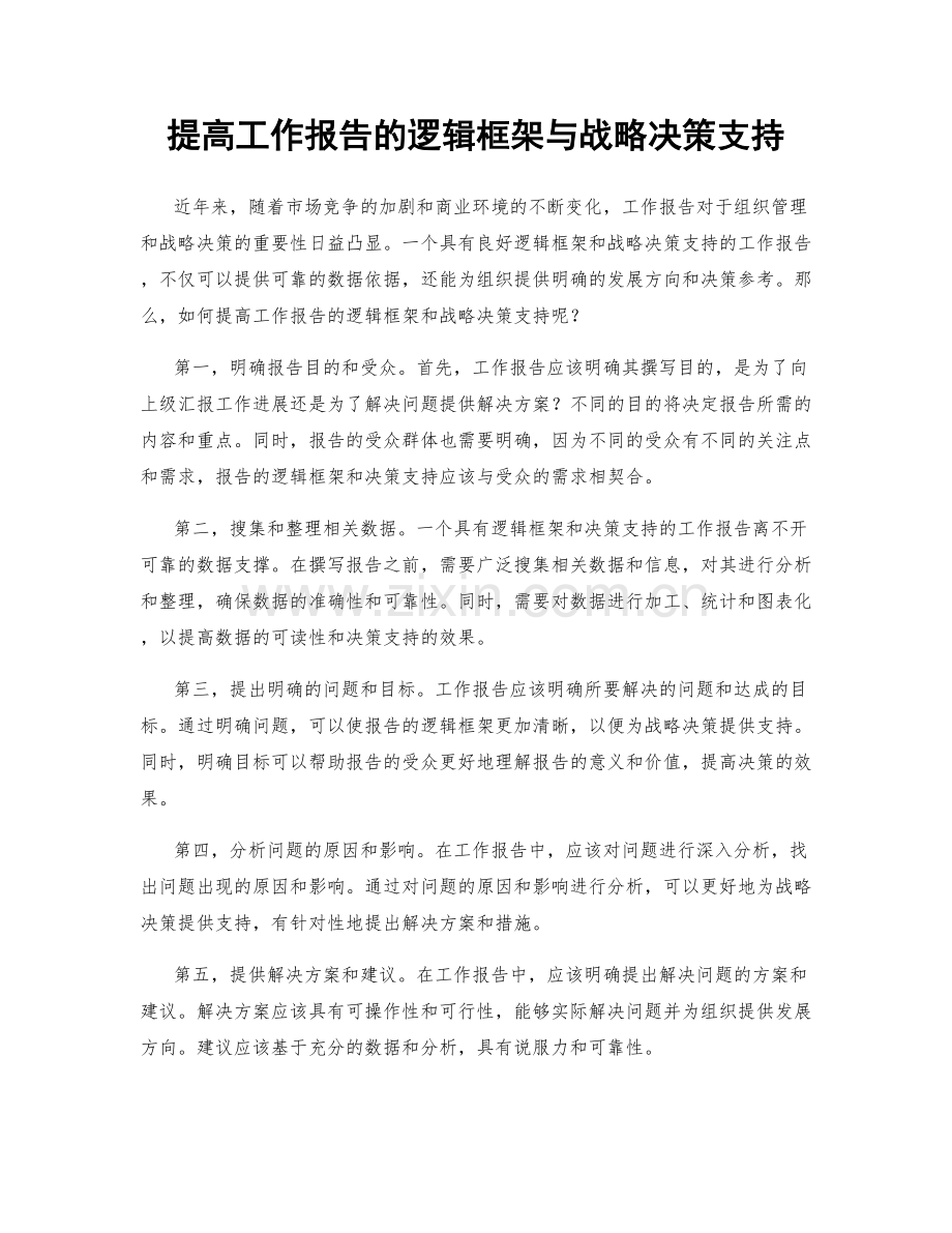 提高工作报告的逻辑框架与战略决策支持.docx_第1页